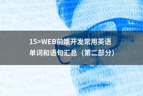 15>WEB前端开发常用英语单词和语句汇总（第二部分）