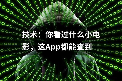 技术：你看过什么小电影，这App都能查到