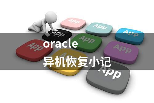 oracle 异机恢复小记