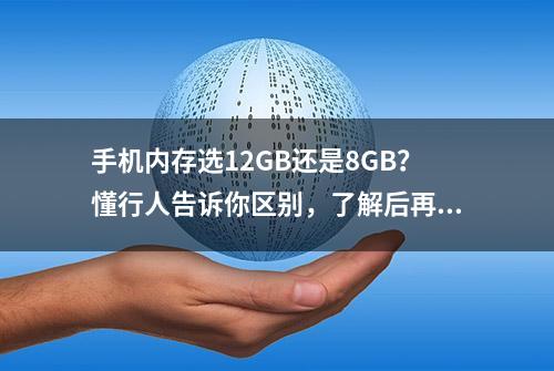 手机内存选12GB还是8GB？懂行人告诉你区别，了解后再选