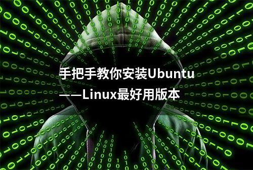 手把手教你安装Ubuntu——Linux最好用版本