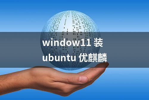 window11 装ubuntu 优麒麟