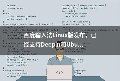 百度输入法Linux版发布，已经支持Deepin和Ubuntu