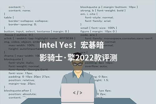 Intel Yes！宏碁暗影骑士·擎2022款评测