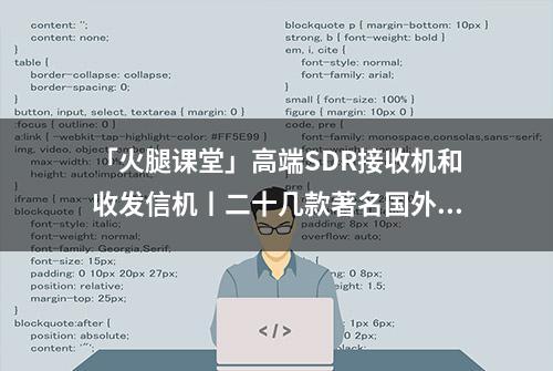 「火腿课堂」高端SDR接收机和收发信机丨二十几款著名国外SDR品牌一网打尽