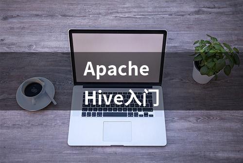 Apache Hive入门