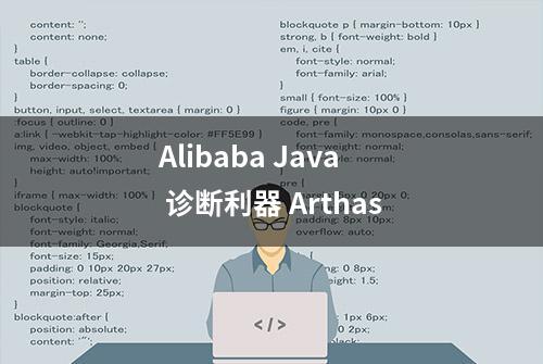 Alibaba Java 诊断利器 Arthas