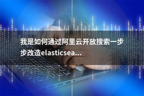 我是如何通过阿里云开放搜索一步步改造elasticsearch搜索引擎的