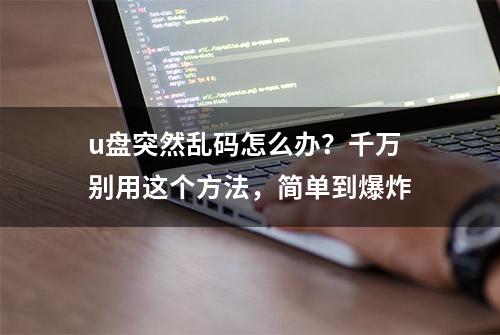 u盘突然乱码怎么办？千万别用这个方法，简单到爆炸