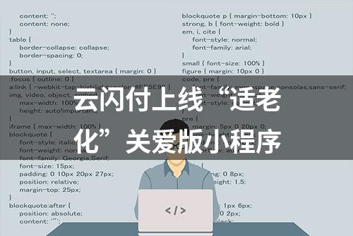 云闪付上线“适老化”关爱版小程序