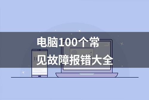 电脑100个常见故障报错大全