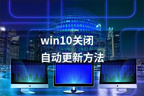 win10关闭自动更新方法