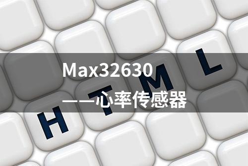 Max32630——心率传感器