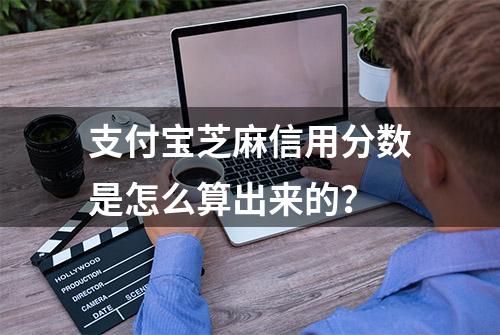 支付宝芝麻信用分数是怎么算出来的？