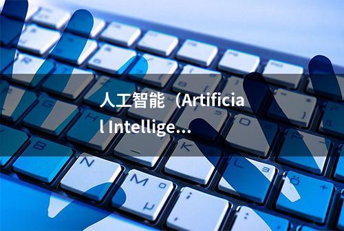 人工智能（Artificial Intellige...