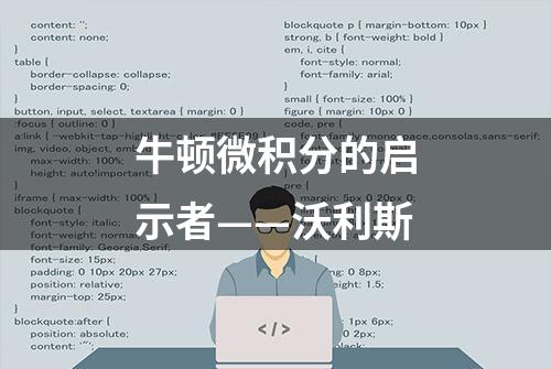 牛顿微积分的启示者——沃利斯