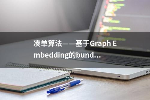 凑单算法——基于Graph Embedding的bundle mining