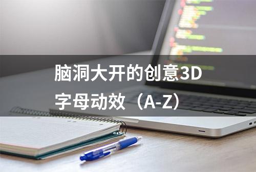 脑洞大开的创意3D字母动效（A-Z）