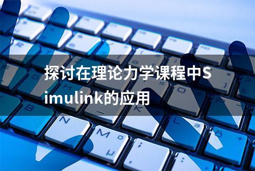 探讨在理论力学课程中Simulink的应用