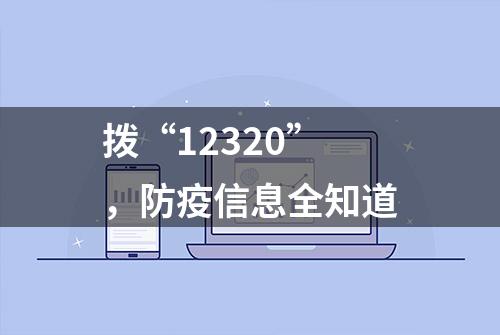 拨“12320”，防疫信息全知道