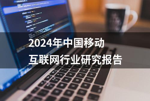 2024年中国移动互联网行业研究报告