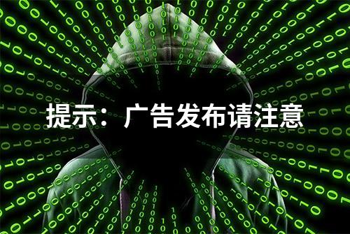 提示：广告发布请注意