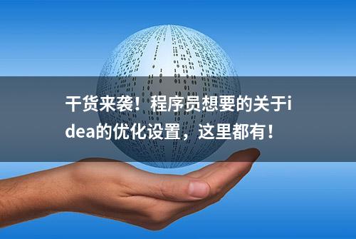 干货来袭！程序员想要的关于idea的优化设置，这里都有！