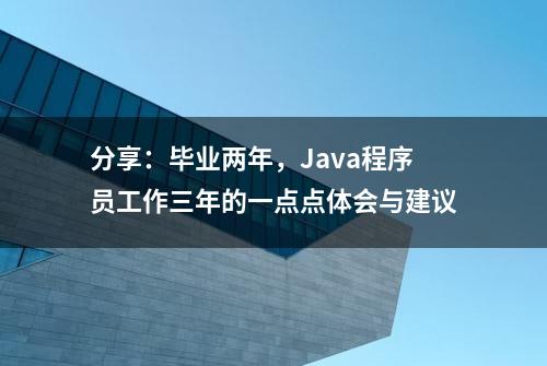 分享：毕业两年，Java程序员工作三年的一点点体会与建议