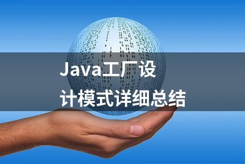 Java工厂设计模式详细总结