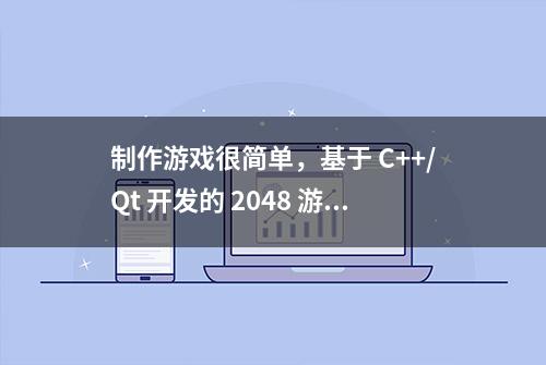 制作游戏很简单，基于 C++/Qt 开发的 2048 游戏