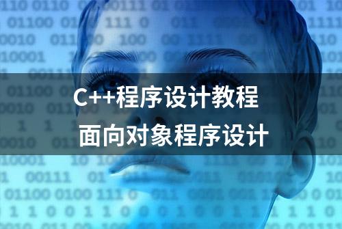 C++程序设计教程 面向对象程序设计