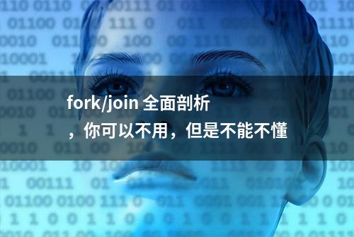 fork/join 全面剖析，你可以不用，但是不能不懂