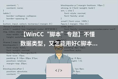 【WinCC“脚本”专题】不懂数据类型，又怎能用好C脚本？