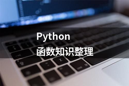 Python函数知识整理