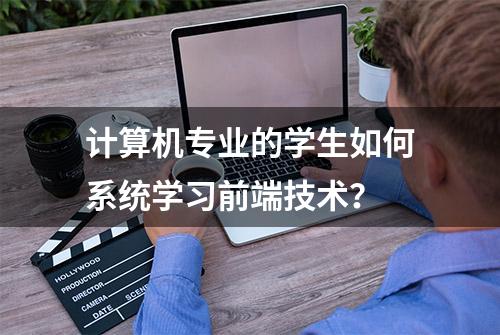 计算机专业的学生如何系统学习前端技术？