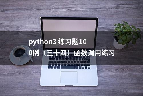 python3 练习题100例（三十四）函数调用练习