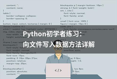 Python初学者练习：向文件写入数据方法详解