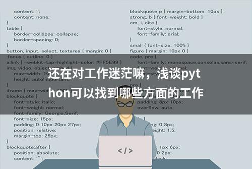 还在对工作迷茫嘛，浅谈python可以找到哪些方面的工作