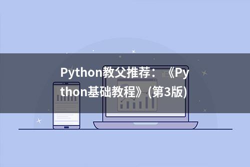 Python教父推荐：《Python基础教程》(第3版)