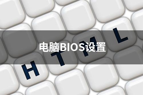 电脑BIOS设置