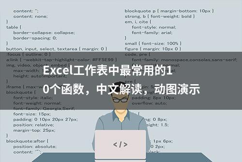 Excel工作表中最常用的10个函数，中文解读，动图演示