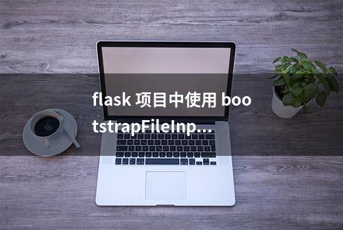 flask 项目中使用 bootstrapFileInput(文件夹上传篇)