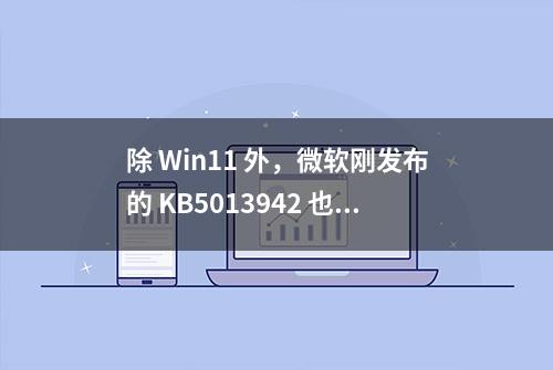 除 Win11 外，微软刚发布的 KB5013942 也同样会导致 Win10 出错