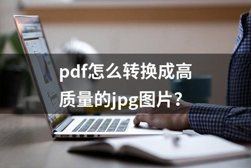 pdf怎么转换成高质量的jpg图片？