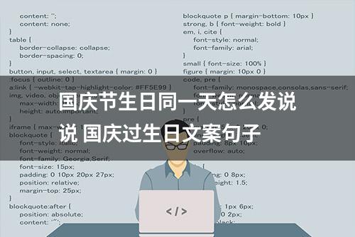 国庆节生日同一天怎么发说说 国庆过生日文案句子