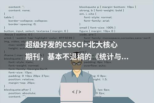 超级好发的CSSCI+北大核心期刊，基本不退稿的《统计与决策》