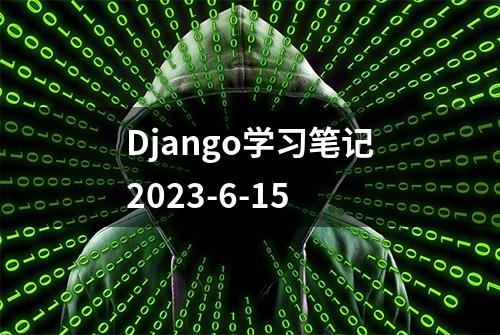 Django学习笔记2023-6-15