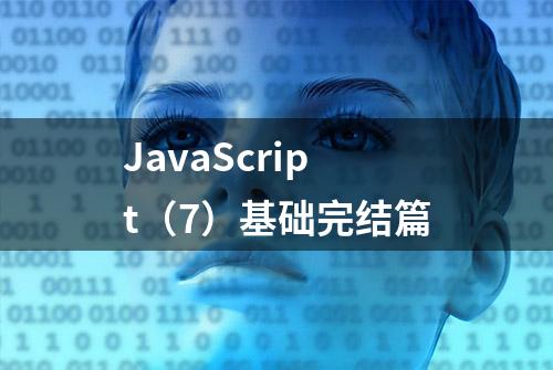 JavaScript（7）基础完结篇