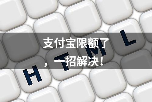 支付宝限额了，一招解决！