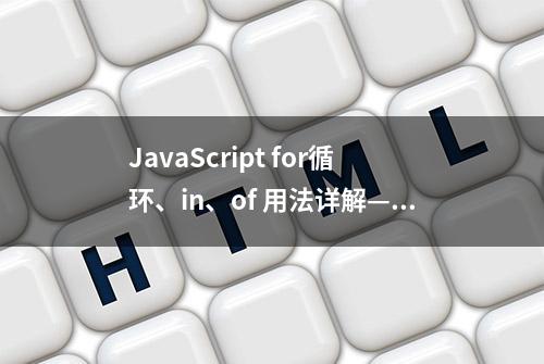 JavaScript for循环、in、of 用法详解——有效云开发平台开发技巧